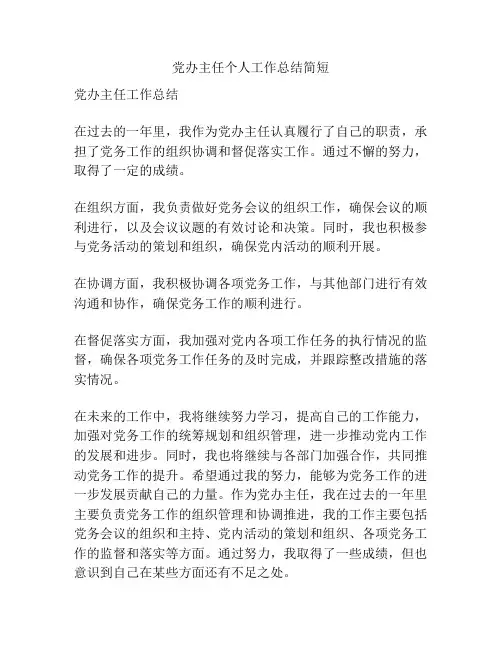 党办主任个人工作总结简短