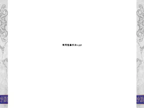 常用推拿手法1.ppt