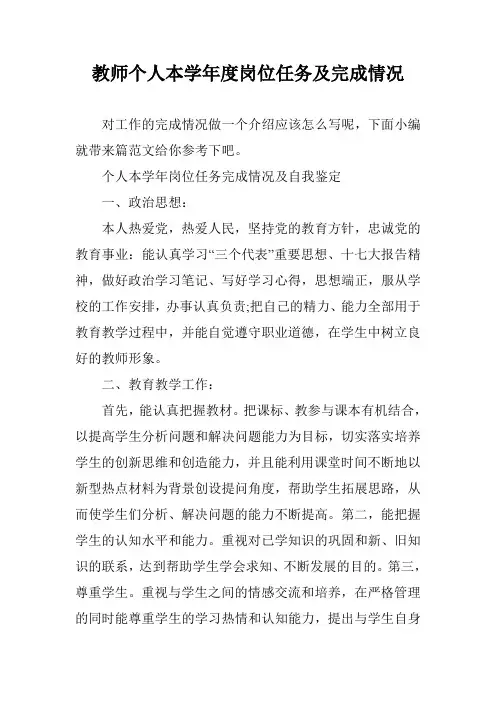 教师个人本学年度岗位任务及完成情况