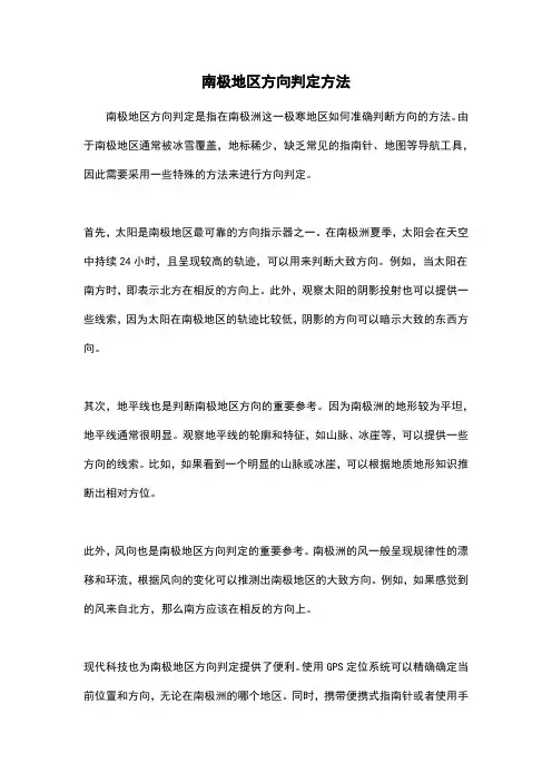 南极地区方向判定方法