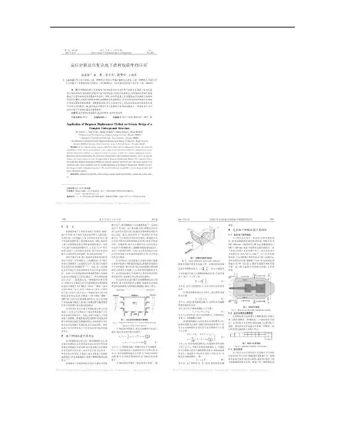 反应位移法在复杂地下结构抗震中的应用_禹海涛-地下空间与工程.