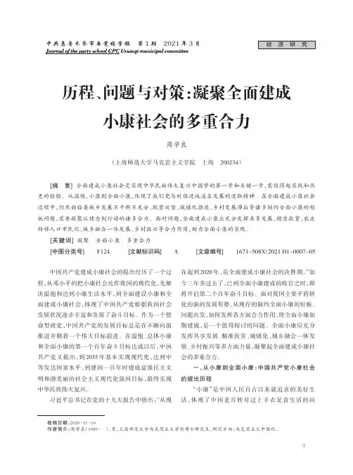 历程、问题与对策凝聚全面建成小康社会的多重合力
