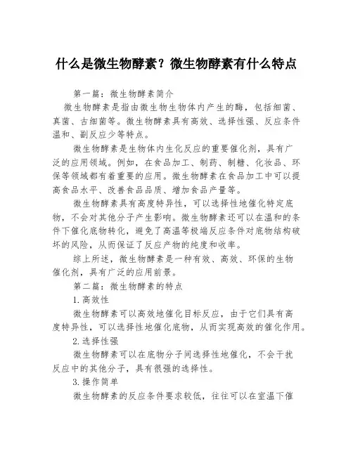 什么是微生物酵素？微生物酵素有什么特点3篇