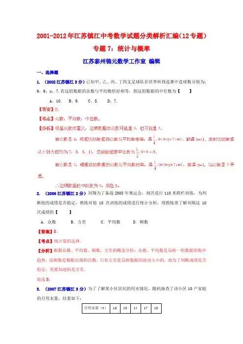 镇江市2001-2012年中考数学试题分类解析专题7：统计与概率