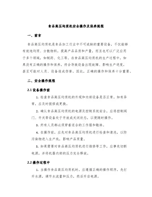 食品高压均质机安全操作及保养规程