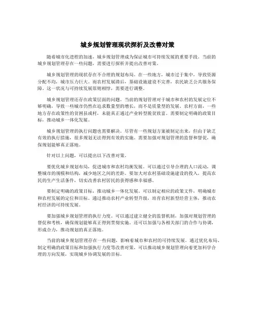 城乡规划管理现状探析及改善对策