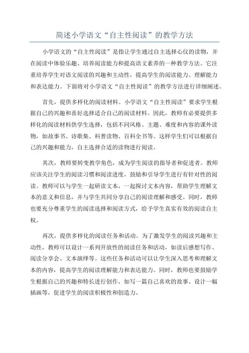 简述小学语文“自主性阅读”的教学方法