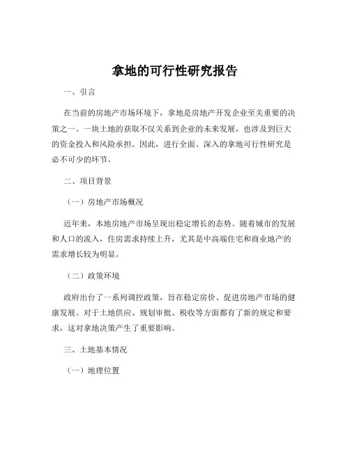 拿地的可行性研究报告