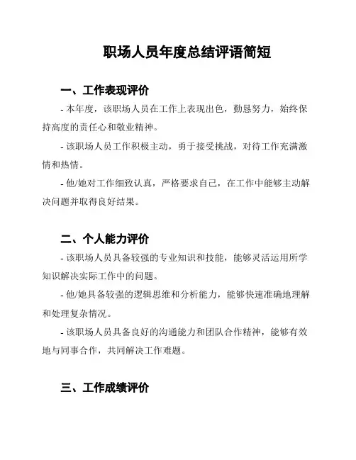 职场人员年度总结评语简短