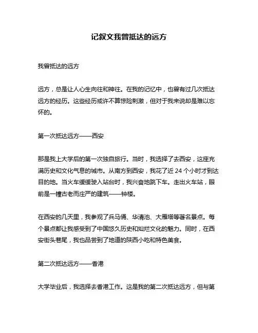 记叙文我曾抵达的远方