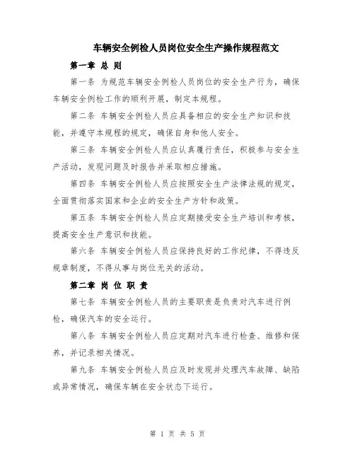 车辆安全例检人员岗位安全生产操作规程范文