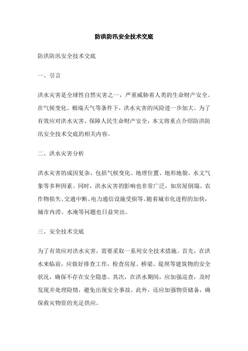 防洪防汛安全技术交底