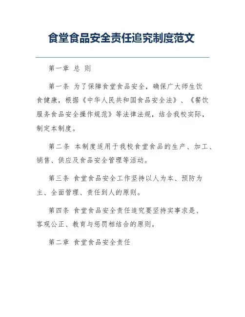 食堂食品安全责任追究制度范文