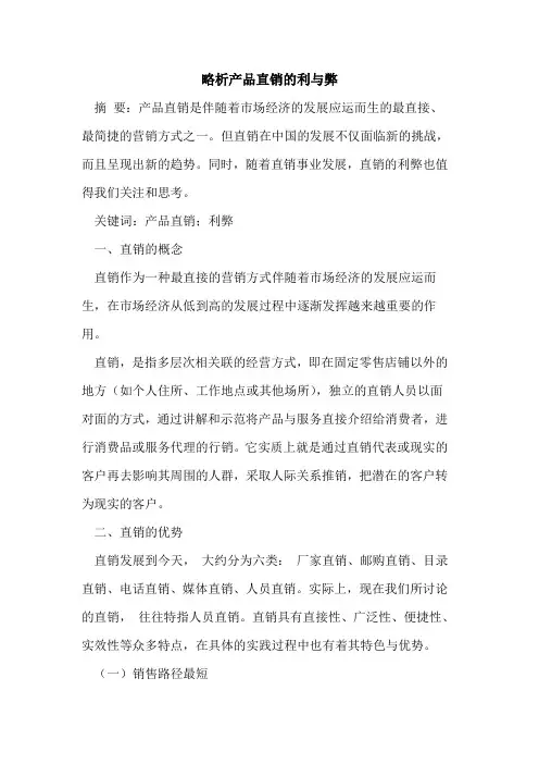 略析产品直销利与弊
