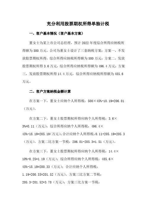 税筹参考案例：充分利用股票期权所得单独计税