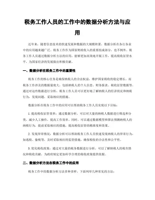 税务工作人员的工作中的数据分析方法与应用