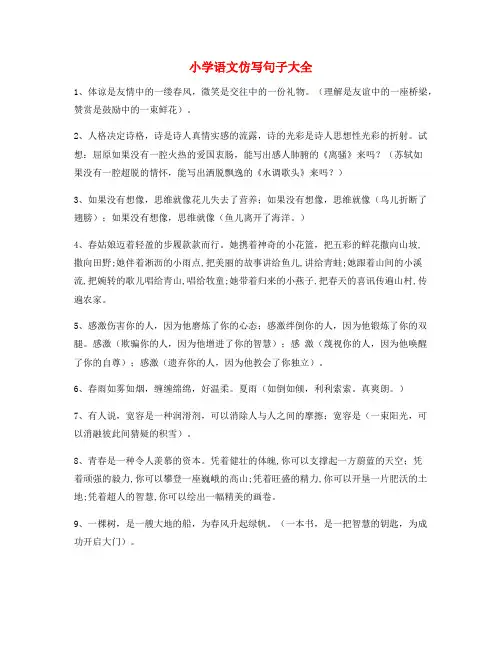 小学语文仿写句：小学语文仿写句子实用仿写句大全