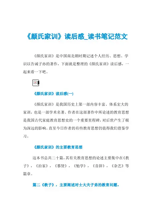 《颜氏家训》读后感_读书笔记范文