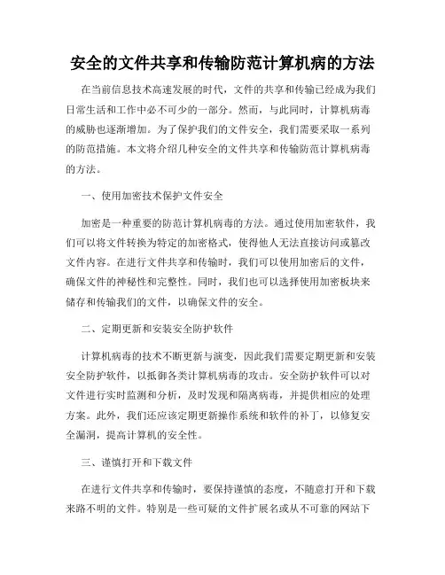 安全的文件共享和传输防范计算机病的方法