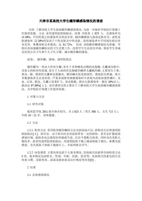 天津市某高校大学生蠕形螨感染情况的调查