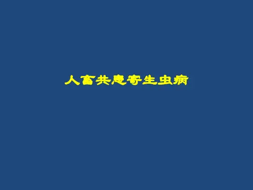 人畜共患寄生虫病