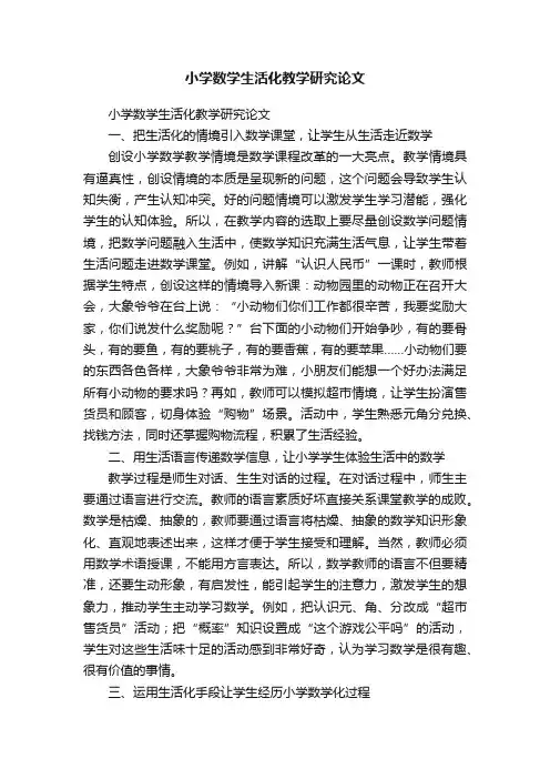 小学数学生活化教学研究论文