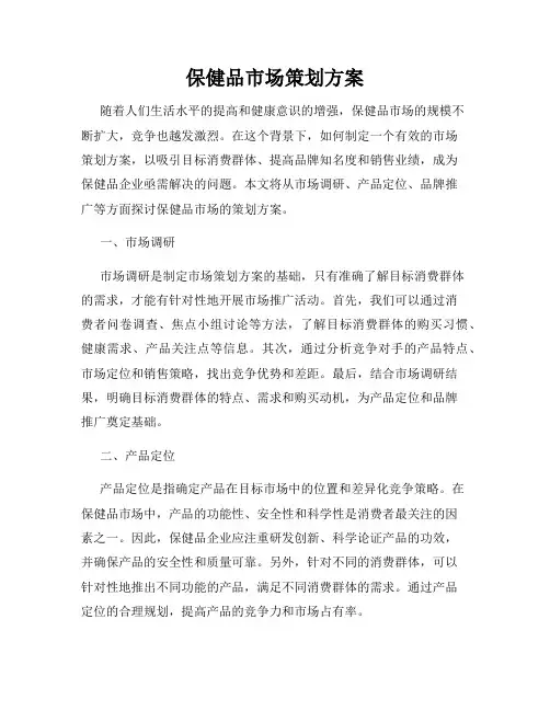 保健品市场策划方案