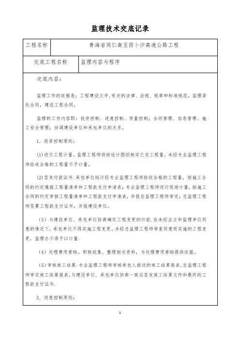 监理内容和程序技术交底记录
