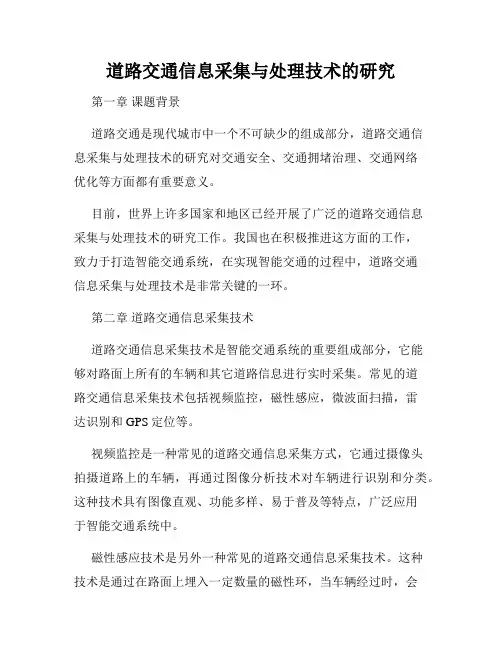 道路交通信息采集与处理技术的研究