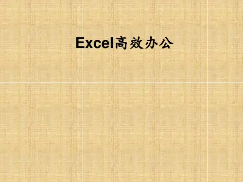 Excel高效办公技巧培训PPT课件