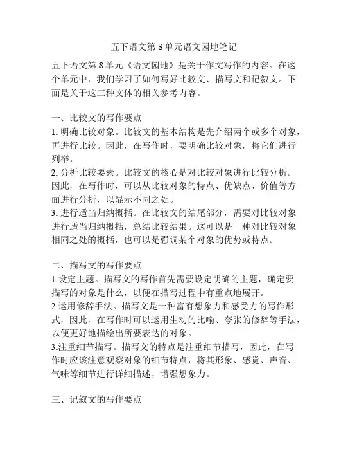 五下语文第8单元语文园地笔记
