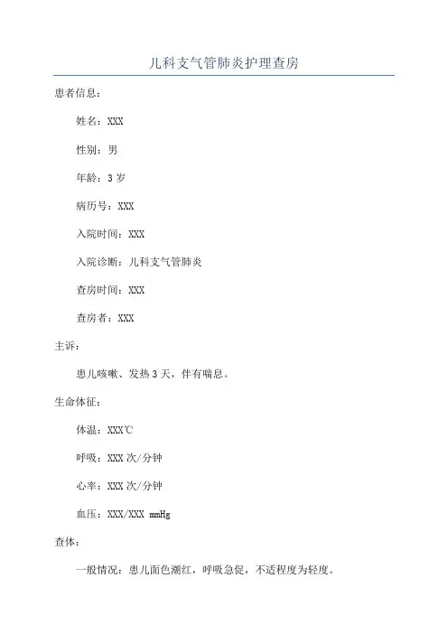 儿科支气管肺炎护理查房