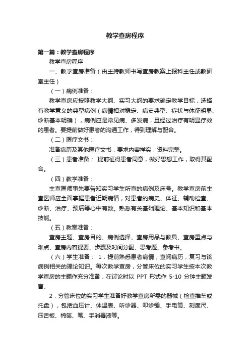 教学查房程序