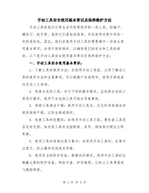 手动工具安全使用基本常识及保养维护方法