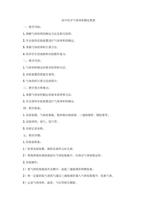 高中化学气体体积测定教案