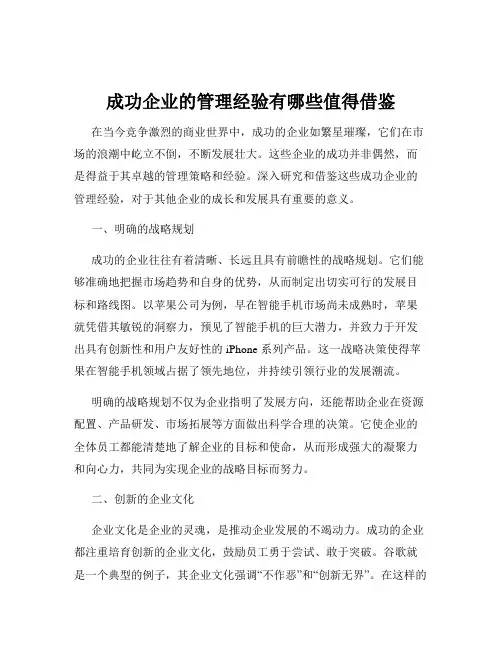 成功企业的管理经验有哪些值得借鉴