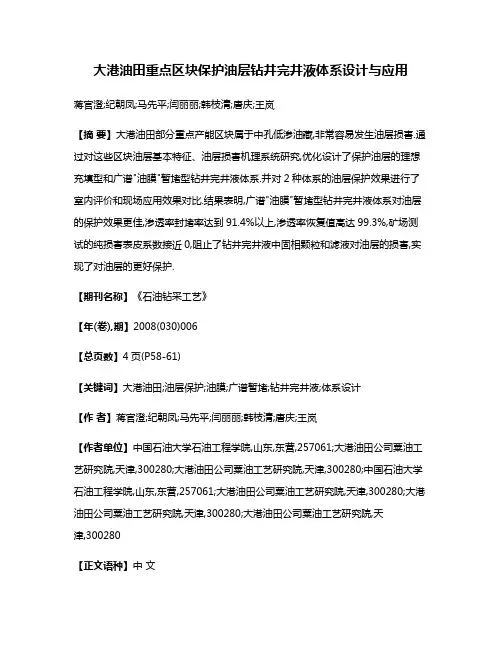 大港油田重点区块保护油层钻井完井液体系设计与应用