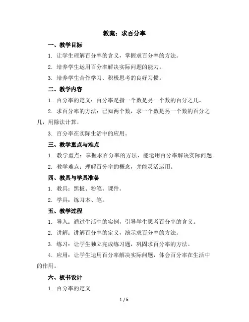 六年级上册数学教案求百分率冀教版(3)