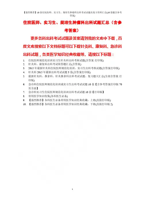 【强烈推荐】10套住院医师、实习生、规培生肿瘤科出科考试试题及复习资料汇总(10套题含参考答案)
