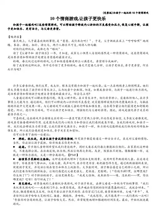 (完整版)和孩子一起玩的10个情商游戏