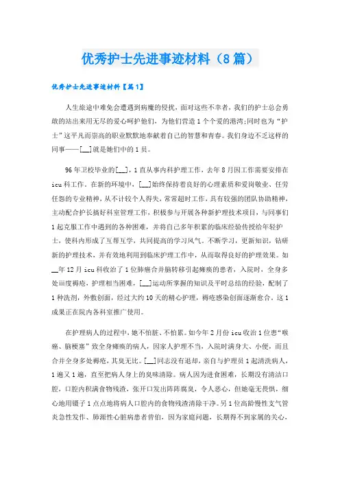 优秀护士先进事迹材料(8篇)