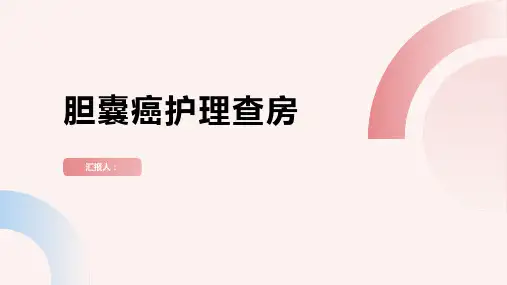 胆囊癌护理查房PPT