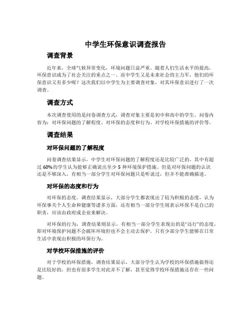 中学生环保意识调查报告