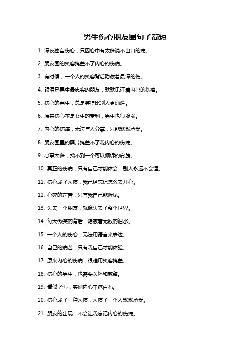 男生伤心朋友圈句子简短