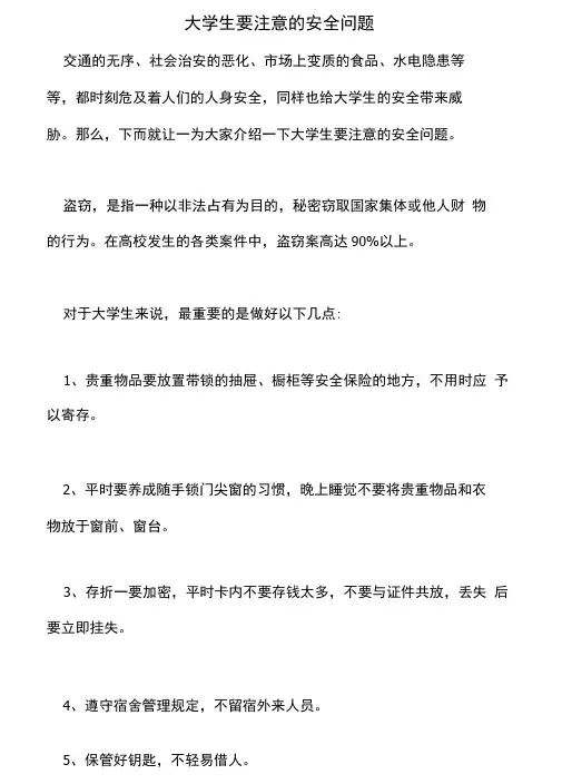 大学生要注意的安全问题