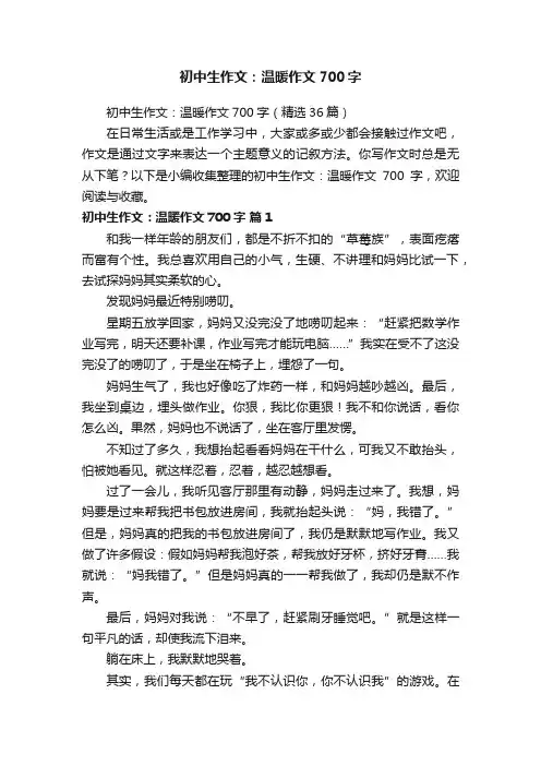 初中生作文：温暖作文700字（精选36篇）