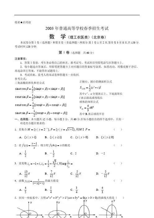 2003年普通高等学校春季招生考试 数 学(理工农医类)(北京卷)及答案