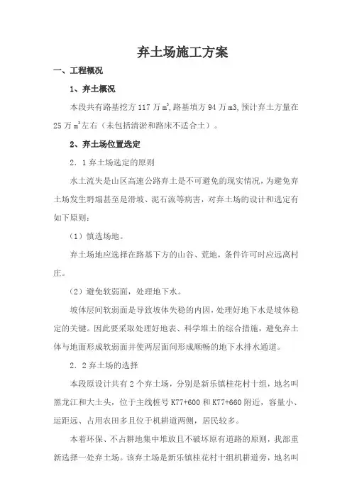 弃土场施工方案