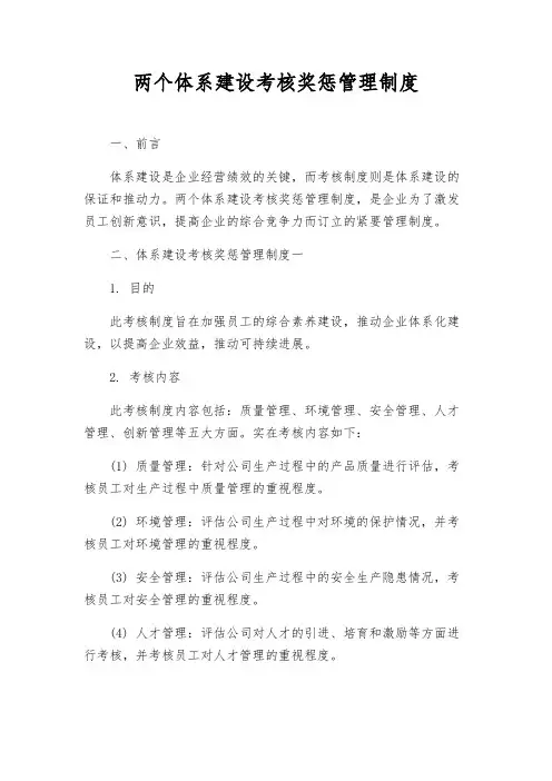 两个体系建设考核奖惩管理制度