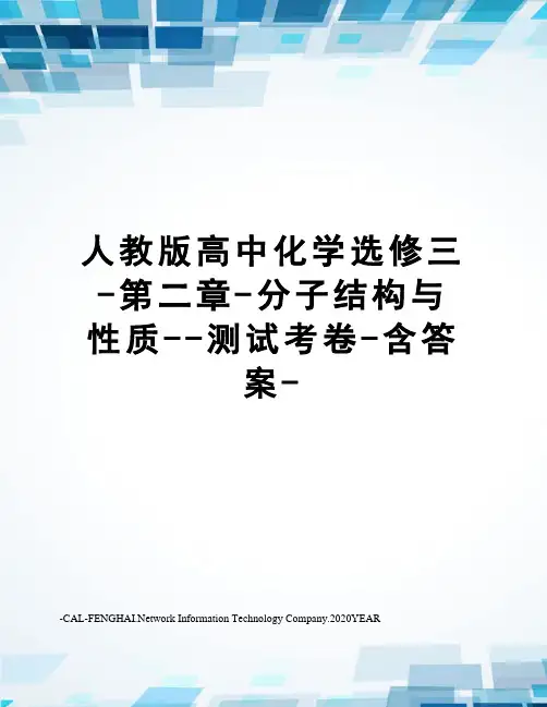 人教版高中化学选修三-第二章-分子结构与性质--测试考卷-含答案-